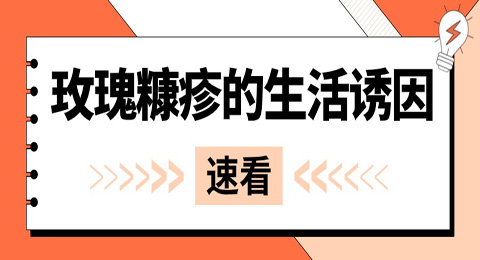 導致玫瑰糠疹的生活誘因有4個，日常需留心避免！